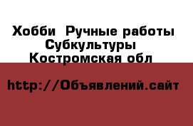 Хобби. Ручные работы Субкультуры. Костромская обл.